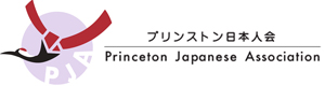 プリンストン日本人会 Princeton Japanese Association