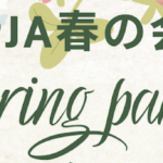 PJA 2026年 春の会