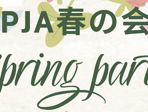 PJA 2026年 春の会