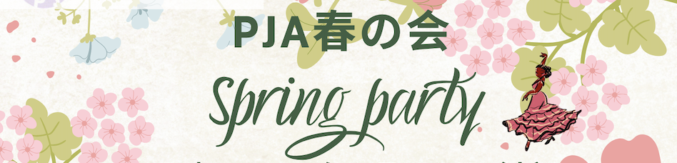 PJA 2026年 春の会